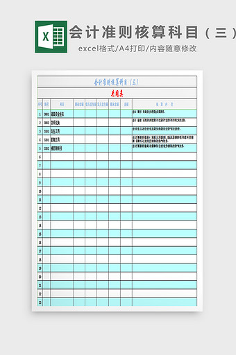 会计准则核算科目（三）excel模板图片