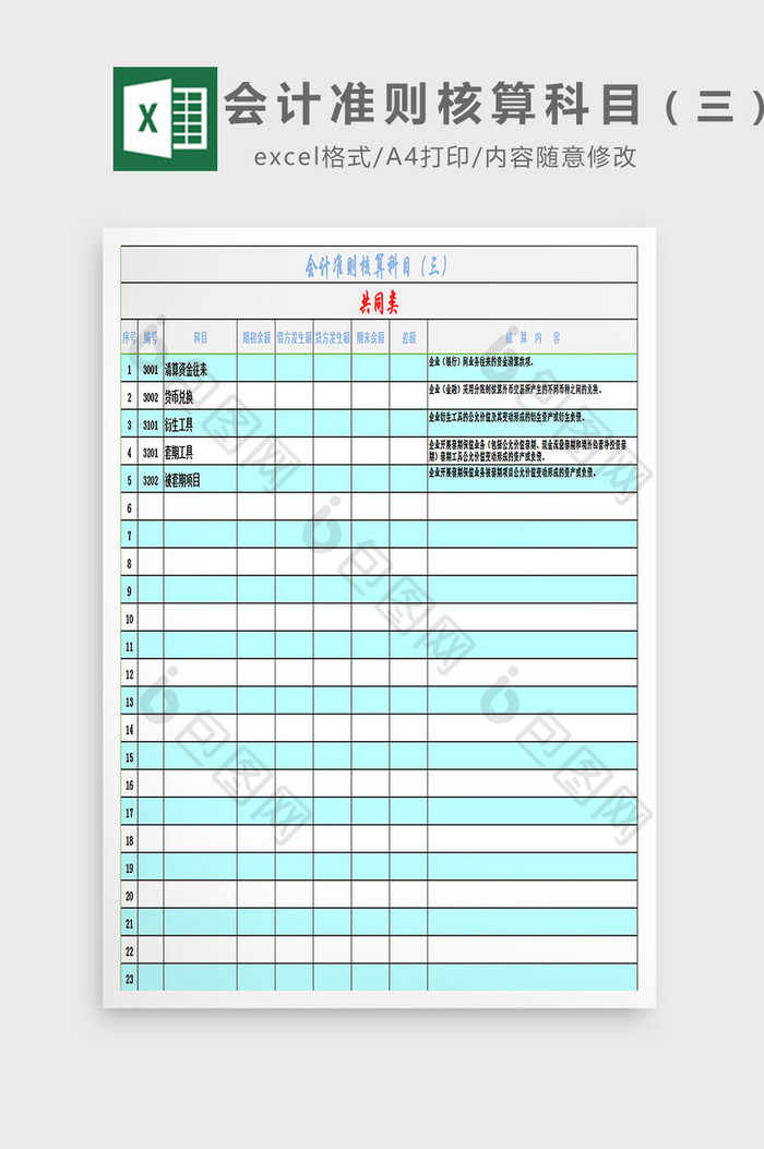 会计准则核算科目（三）excel模板