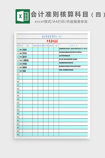会计准则核算科目（四）excel模板图片
