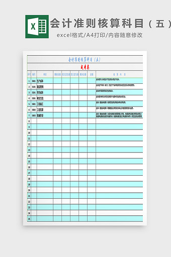 会计准则核算科目（五）excel模板图片