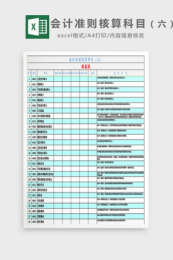 会计准则核算科目（六）excel模板图片