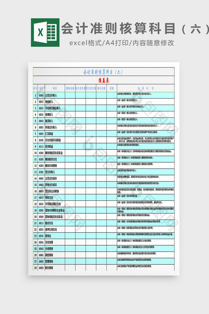 会计准则核算科目（六）excel模板
