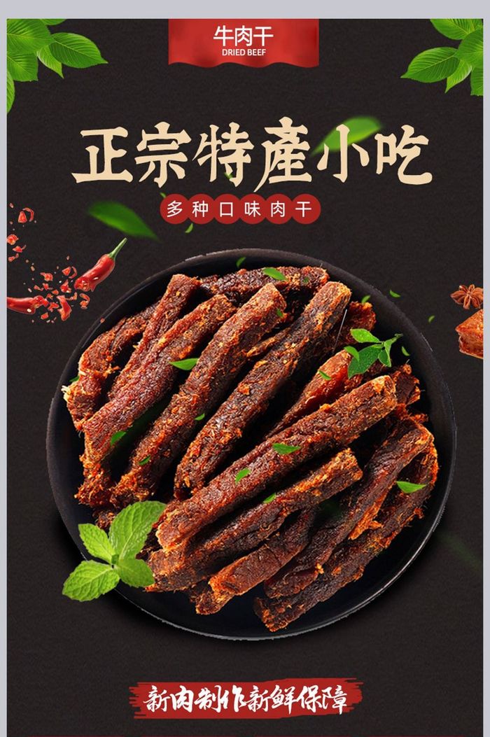 休闲零食牛肉干详情