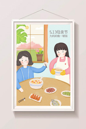 扁平清新为母亲做饭美食母亲节创意插画