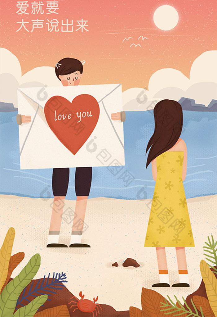 唯美清新520海滩表白信爱情创意插画