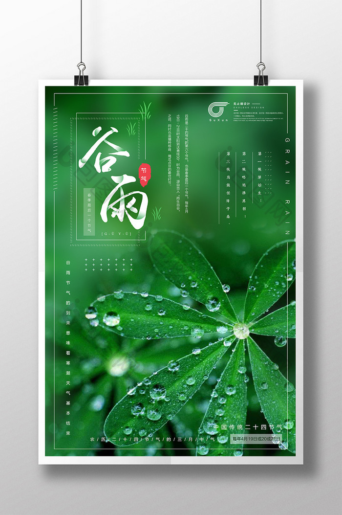 二十四节气之谷雨摄影美图创意海报