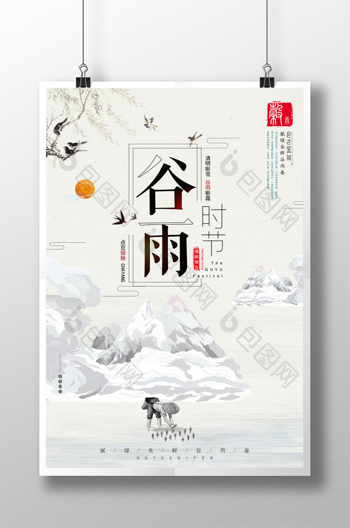 中国风24节气谷雨海报设计