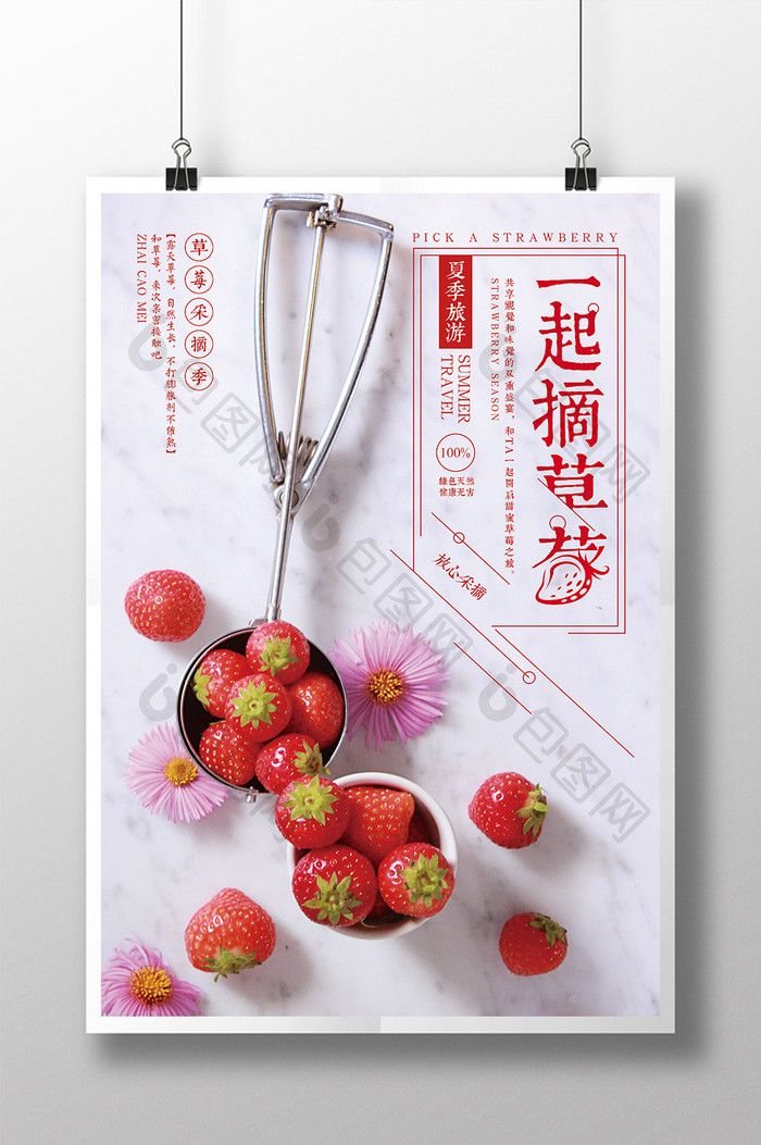 清新简约一起摘草莓夏日旅游海报