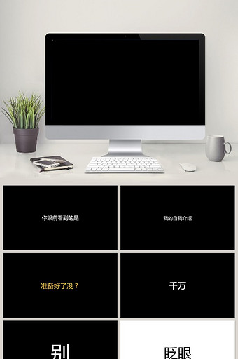 黑白炫酷自我介绍企业宣传快闪PPT模板图片