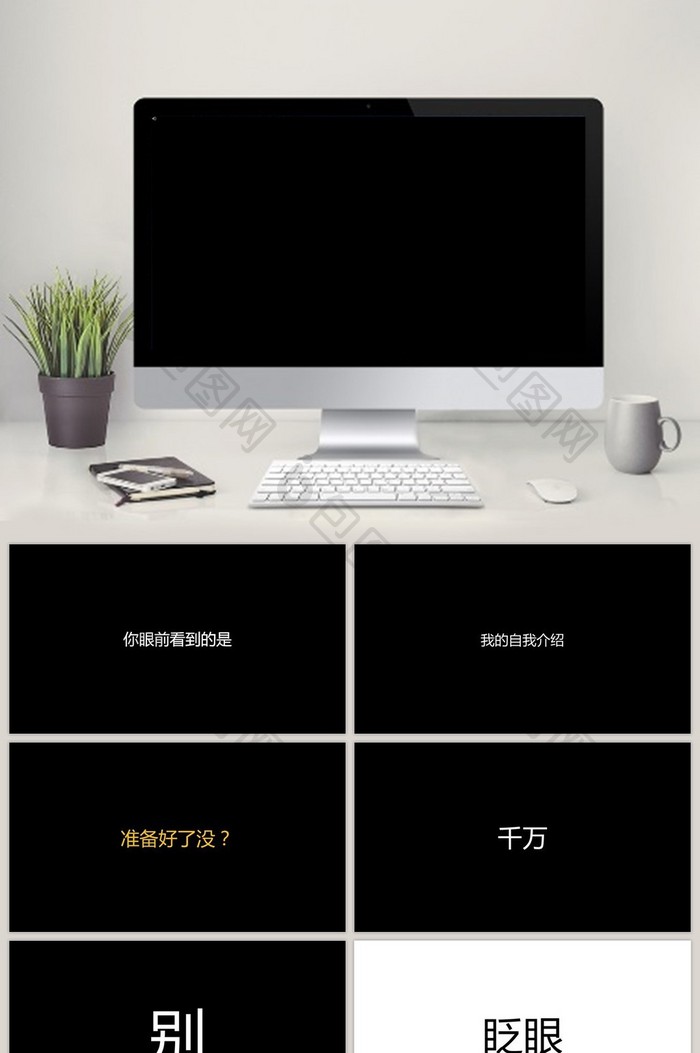黑白炫酷自我介绍企业宣传快闪PPT模板