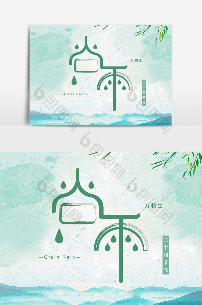 二十四节气谷雨艺术字模板-包图网