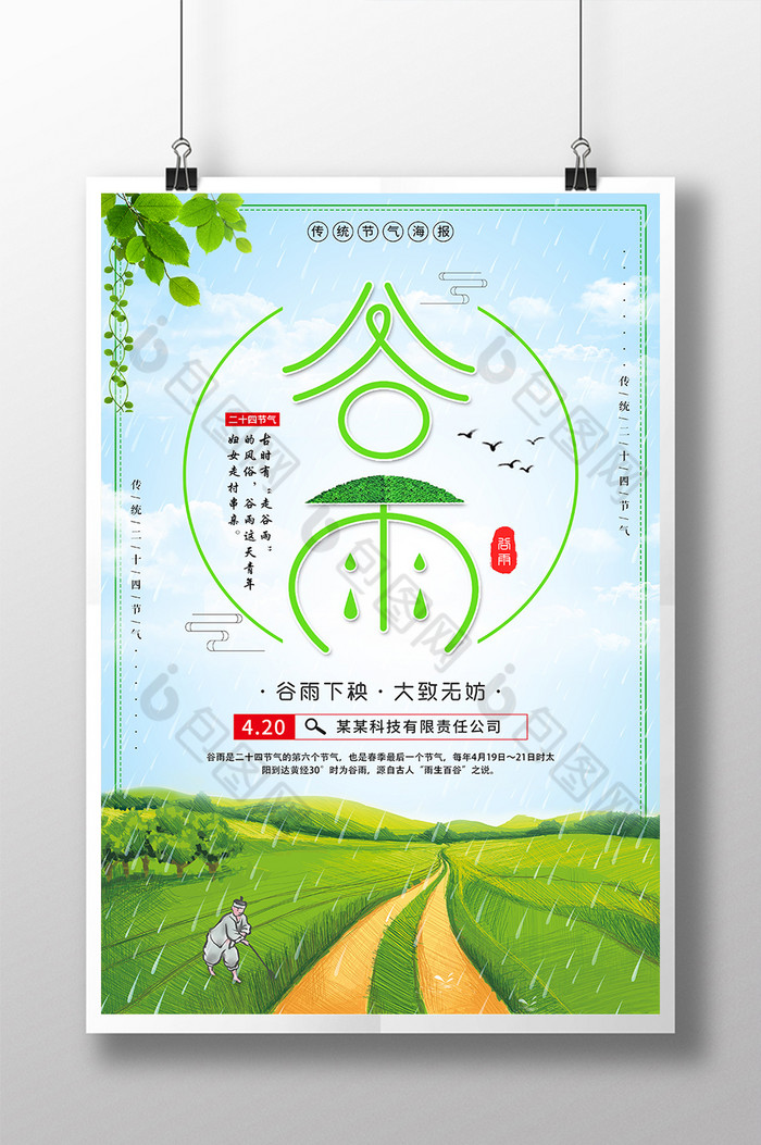 谷雨清明谷雨节气模板-包图网