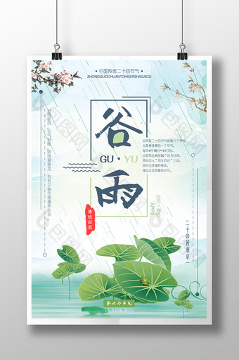 创意小清新中国传统24节气谷雨公益海报图片