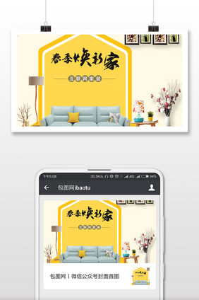 家居家装宣传图微信首图