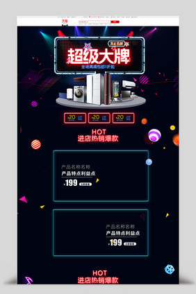 活动促销风淘宝超级大牌首页模板