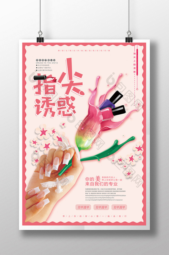 粉色指尖诱惑美甲宣传海报