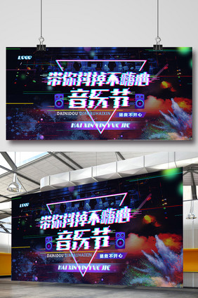 时尚创意故障风抖音风音乐节展板