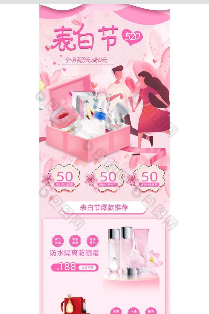 手绘520表白节化妆品首页