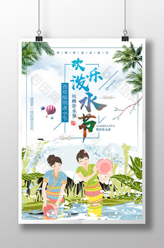 云南傣族旅游欢乐泼水节海报设计图片