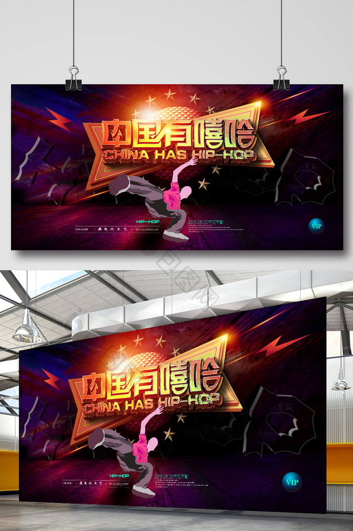 创意大气中国有嘻哈hiphop展板海报