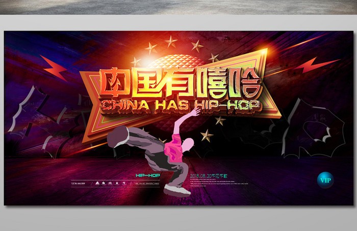 创意大气中国有嘻哈hiphop展板海报