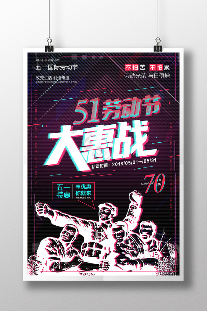 炫酷抖音风五一劳动节大惠战促销海报设计
