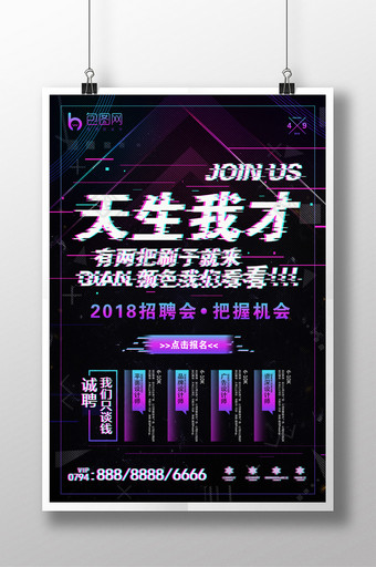 抖音故障风天生我才企业招聘海报设计图片