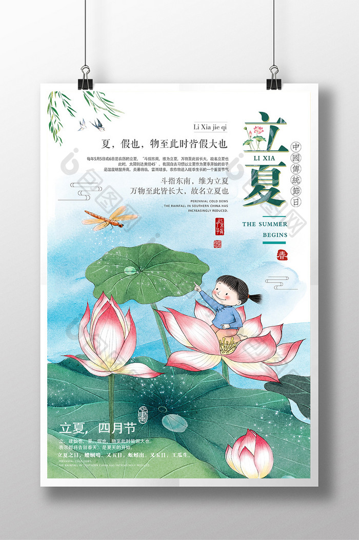 简约小清新中国风 传统二十四节气立夏海报