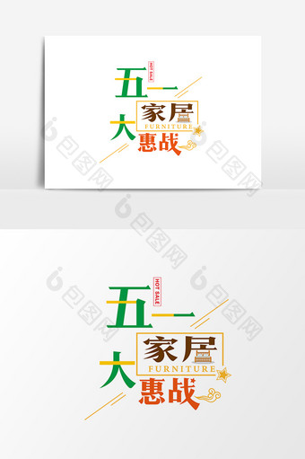 时尚清新五一家居大惠战字体设计图片