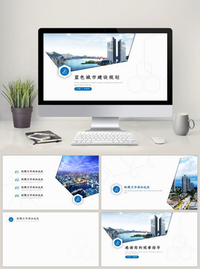蓝色商务城市建设规划PPT模板