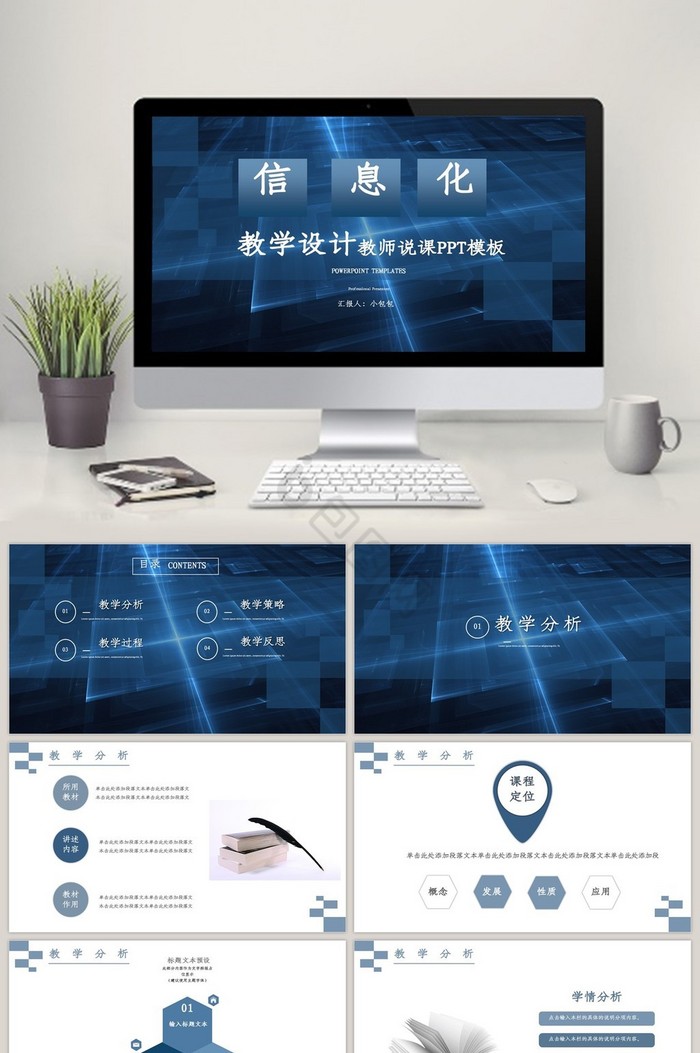 信息化教学设计教师说课PPT模板
