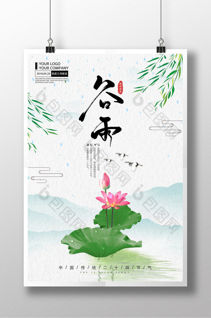 2018简约清新中国风谷雨节气宣传海报