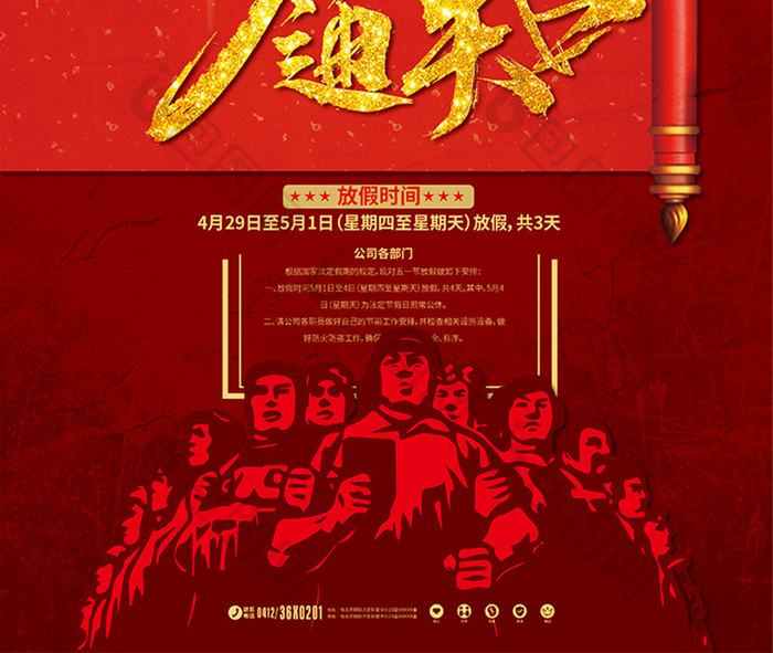 红色喜庆复古 五一劳动节放假通知宣传海报
