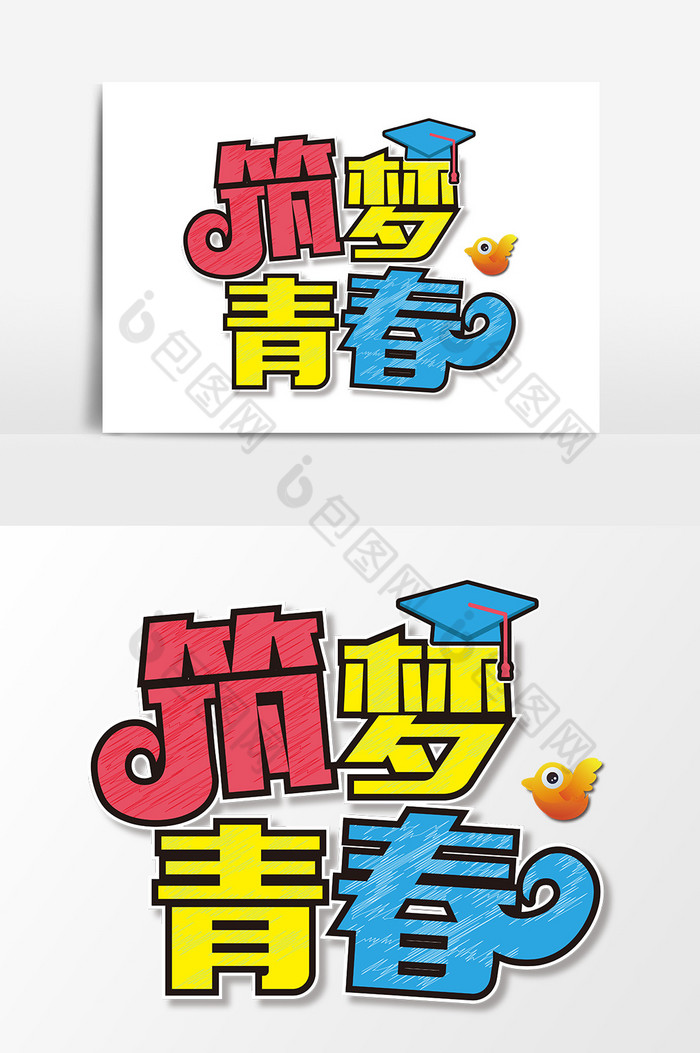 青春校园筑梦青春开学主题图案素材图片