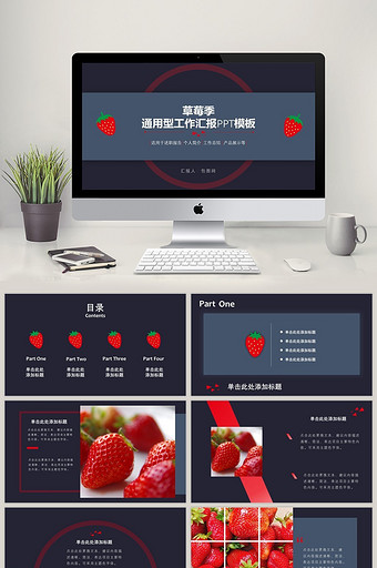 红色水果草莓季通用型工作汇报PPT模板图片