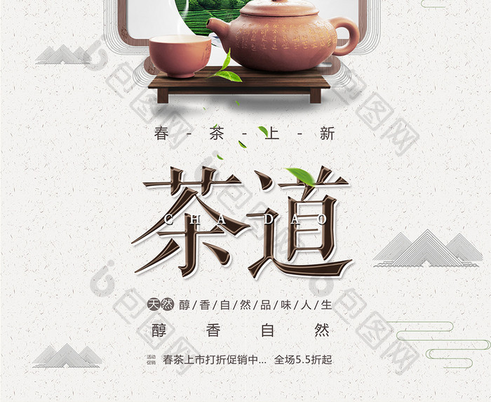 创意中国风 春茶上新茶广告 茶道文化海报