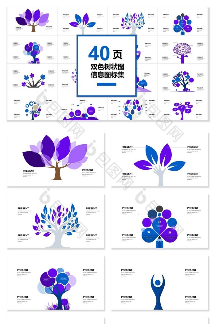 包圖網提供精美好看的40頁雙色樹狀圖信息圖表集ppt模板素材免費下載