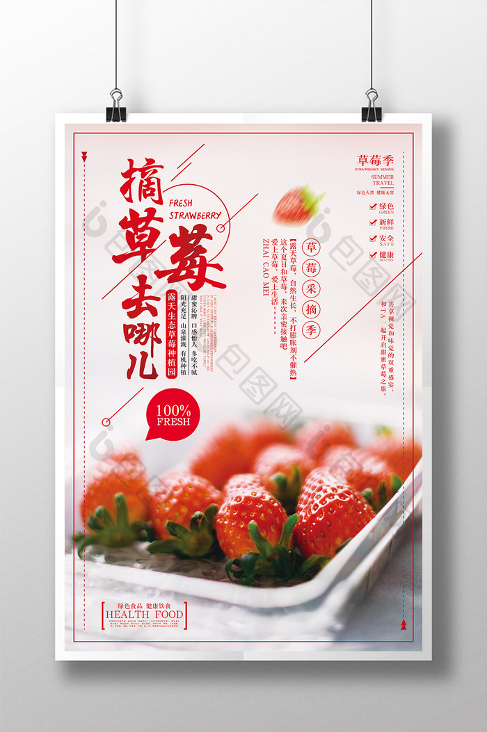 创意摘草莓去哪儿夏季旅游海报