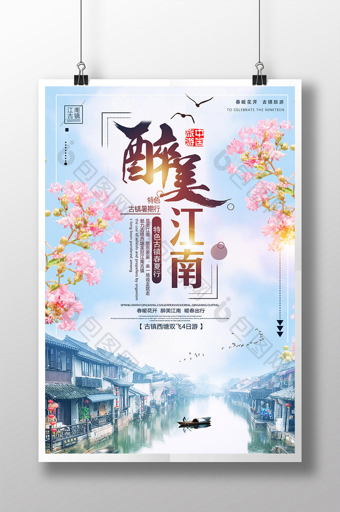 唯美大气创意最美江南古镇旅游海报