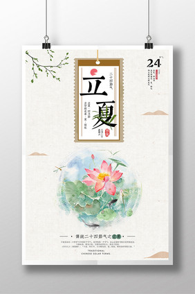 小清新24节气立夏海报