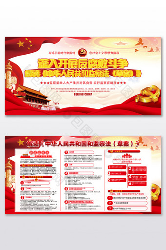 中华人民共和国监察法草案党建展板图片