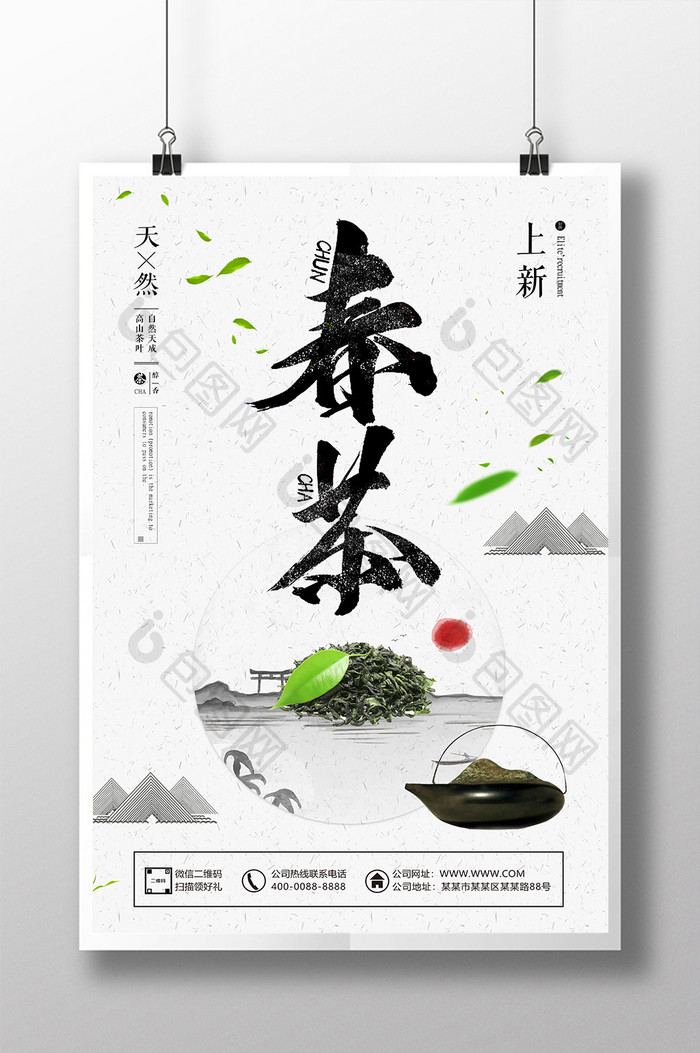 新茶上市茶叶海报设计