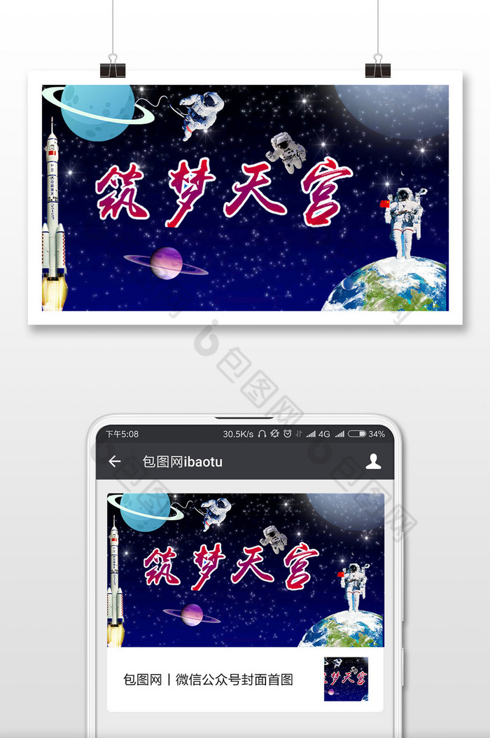 航天海报航天展板中国航天展板图片