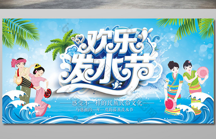 傣族欢乐泼水节展板图片