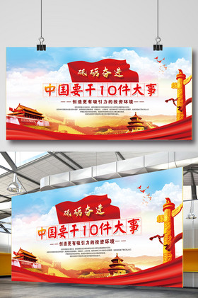 宣布中国要干十件大事展板栏