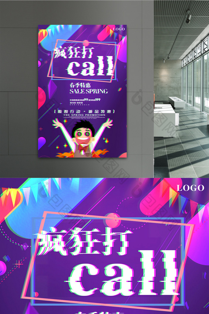 抖音风疯狂打call促销海报