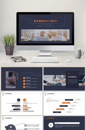 商务营销执行方案销售策略策划PPT模板