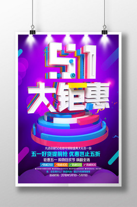 创意五一大钜惠海报