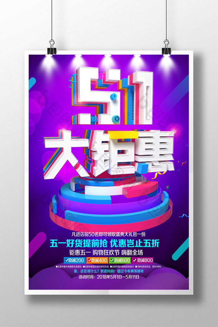 创意五一大钜惠海报