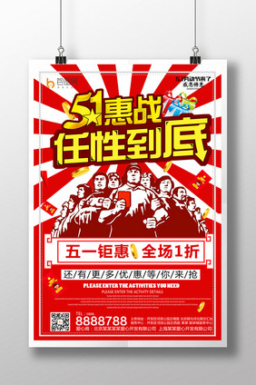 5.1惠战  任性到底 大气海报设计